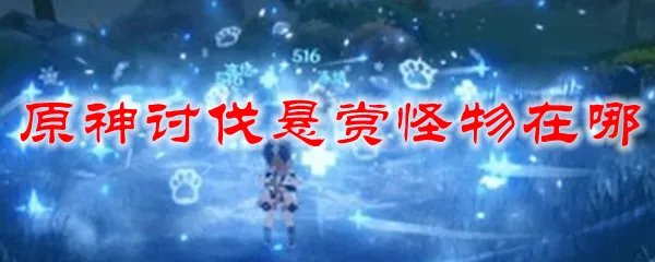 原神讨伐悬赏怪物在哪