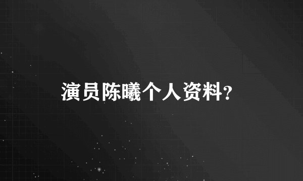 演员陈曦个人资料？