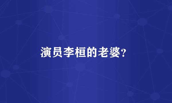 演员李桓的老婆？