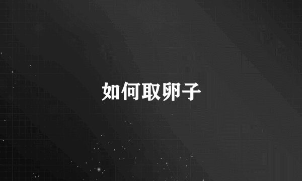 如何取卵子