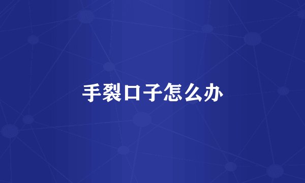 手裂口子怎么办