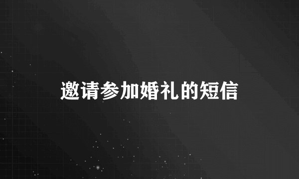 邀请参加婚礼的短信