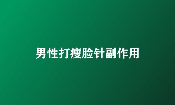 男性打瘦脸针副作用