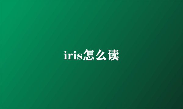 iris怎么读