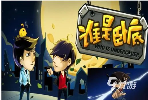 找出谁是卧底的游戏分享 谁是卧底类手游下载排行