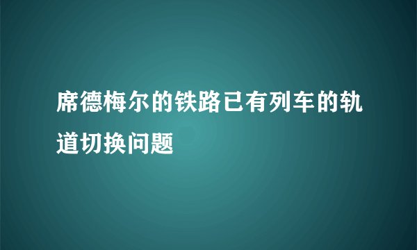 席德梅尔的铁路已有列车的轨道切换问题