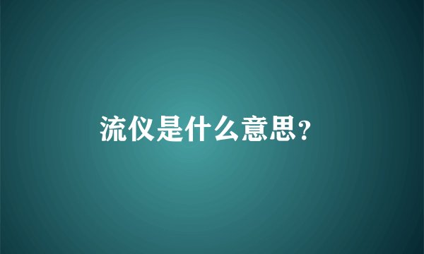 流仪是什么意思？