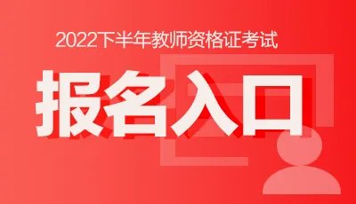 2022下半年河北教师资格证报名入口