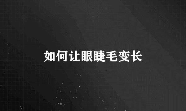 如何让眼睫毛变长
