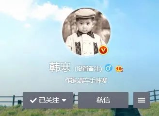 韩寒的新浪微博名称是什么？