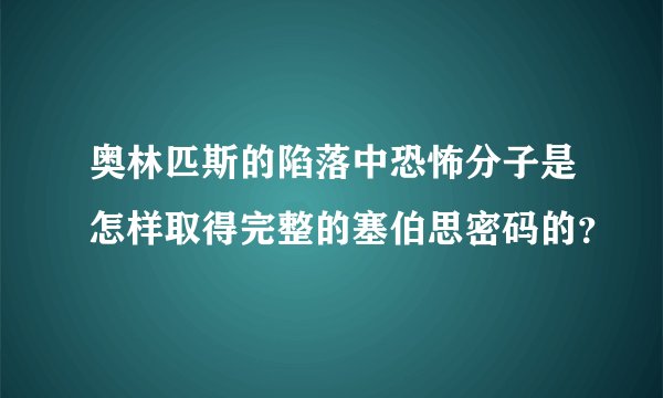 奥林匹斯的陷落中恐怖分子是怎样取得完整的塞伯思密码的？