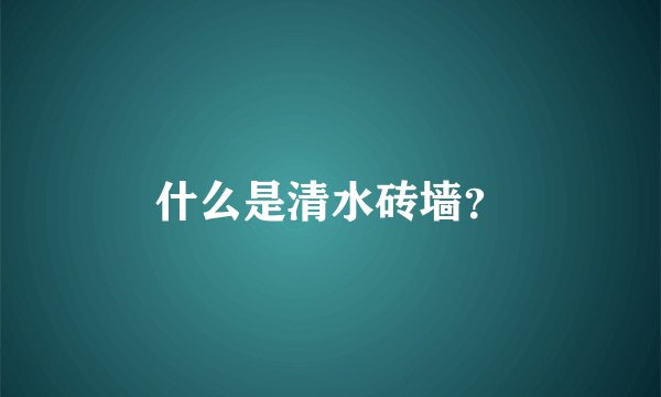 什么是清水砖墙？
