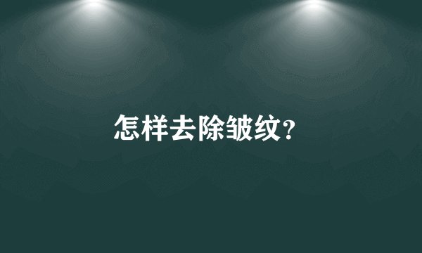 怎样去除皱纹？