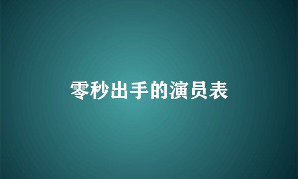 零秒出手的演员表