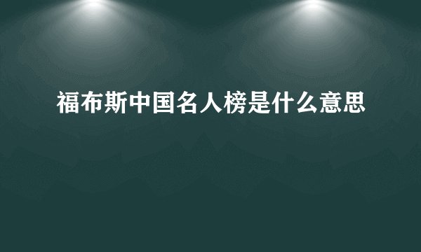 福布斯中国名人榜是什么意思