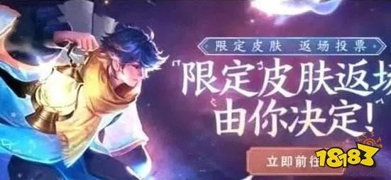 王者荣耀2020返场投票入口在哪 5周年返场皮肤投票地址