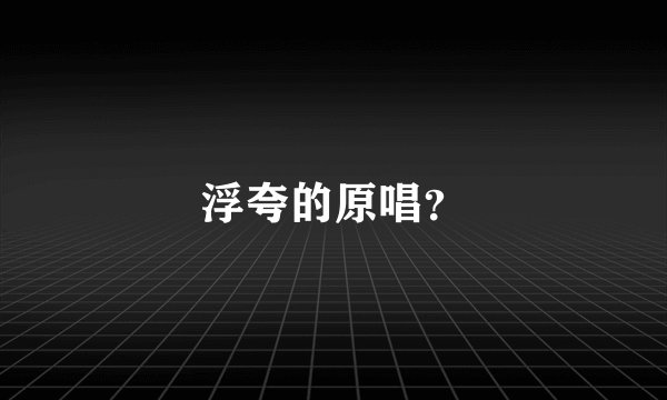 浮夸的原唱？