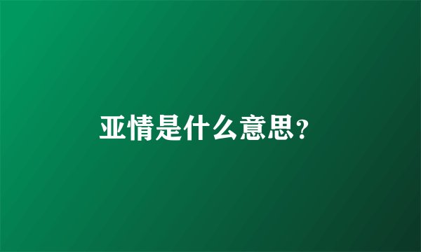 亚情是什么意思？
