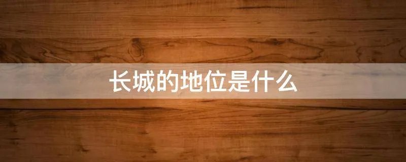 长城的地位是什么
