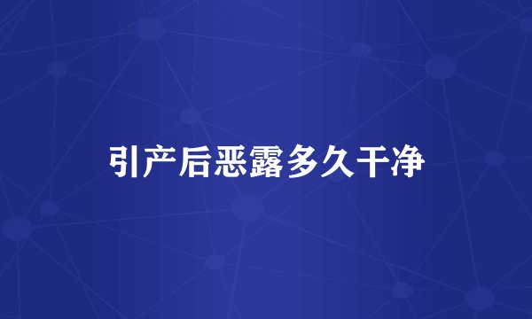 引产后恶露多久干净