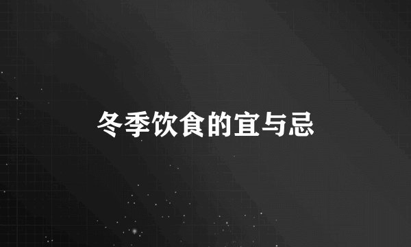 冬季饮食的宜与忌
