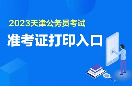 2023天津公务员准考证打印入口
