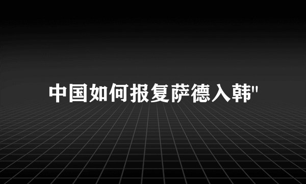 中国如何报复萨德入韩