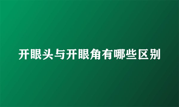 开眼头与开眼角有哪些区别
