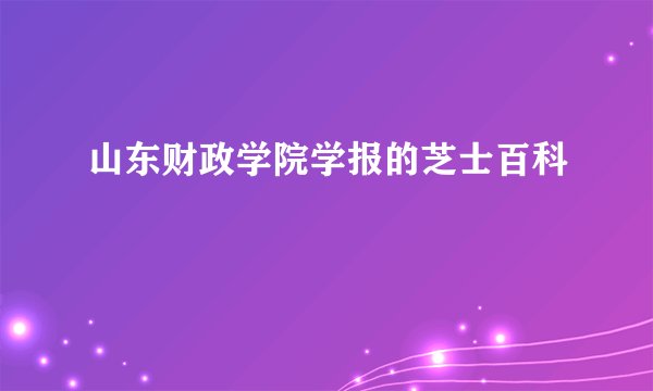 山东财政学院学报的芝士百科