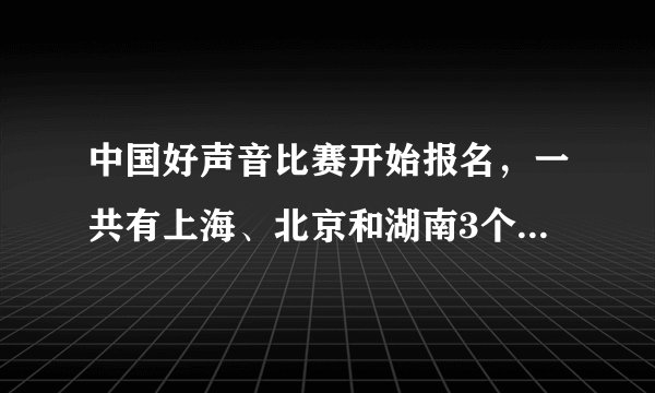 中国好声音比赛开始报名，一共有上海、北京和湖南3个赛区，总的报名人数为650人。其中湖南的报名人数比上海的2倍少10人，而上海的报名人数比北京的3倍多20人。那么3个赛区各有多少人报名？
