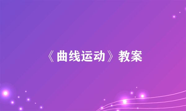 《曲线运动》教案
