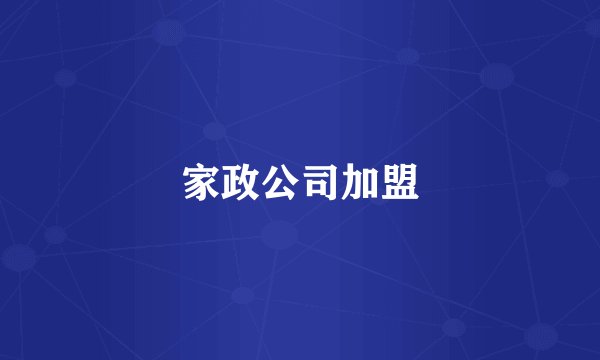 家政公司加盟