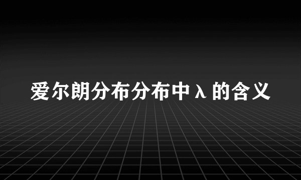 爱尔朗分布分布中λ的含义