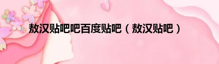 敖汉贴吧吧百度贴吧（敖汉贴吧）