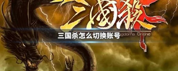 三国杀怎么切换账号