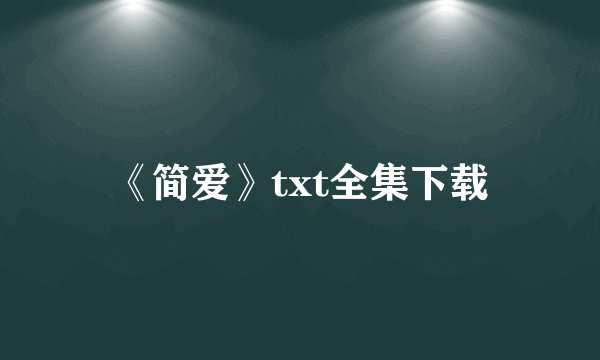 《简爱》txt全集下载
