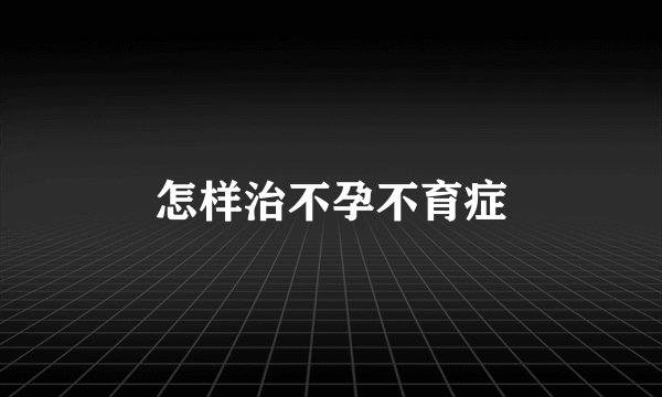 怎样治不孕不育症