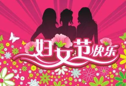 今年是第多少个三八妇女节