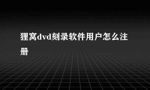 狸窝dvd刻录软件用户怎么注册