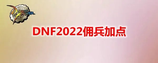 DNF2022佣兵加点