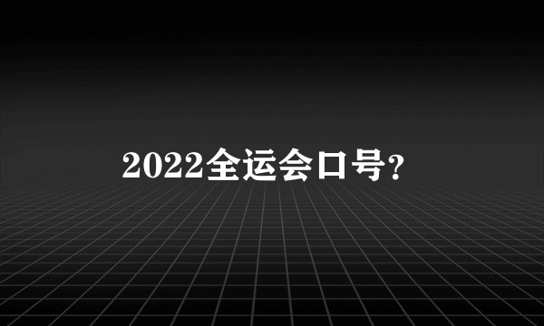 2022全运会口号？