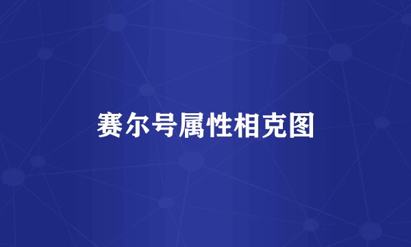 赛尔号属性相克图