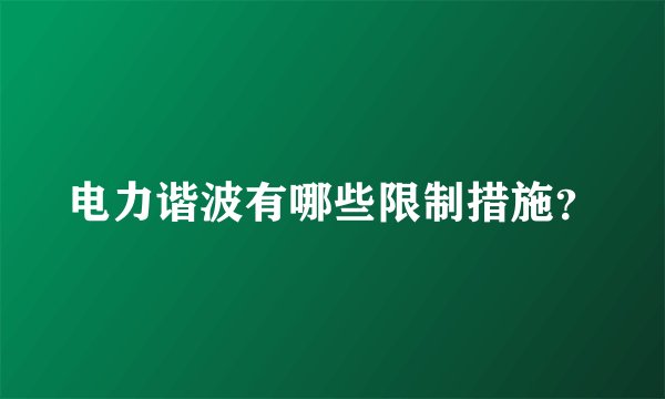 电力谐波有哪些限制措施？