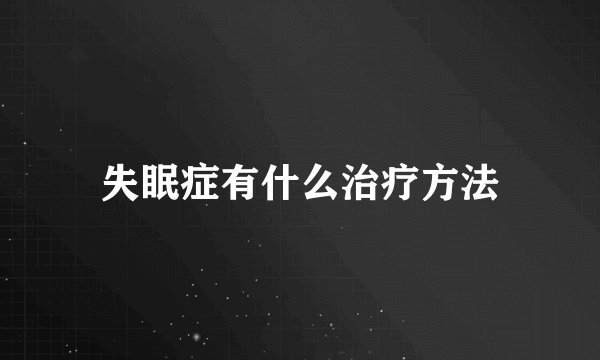 失眠症有什么治疗方法
