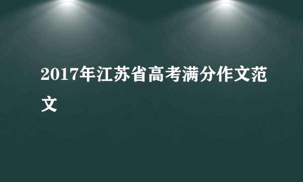 2017年江苏省高考满分作文范文