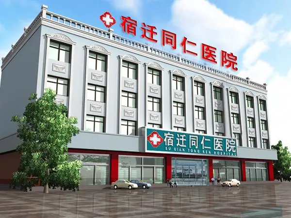 
				宿迁市西湖路同仁医院妇科治炎症口碑怎么样？
			