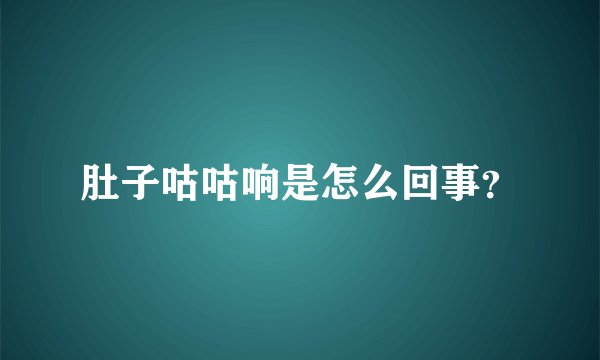 肚子咕咕响是怎么回事？