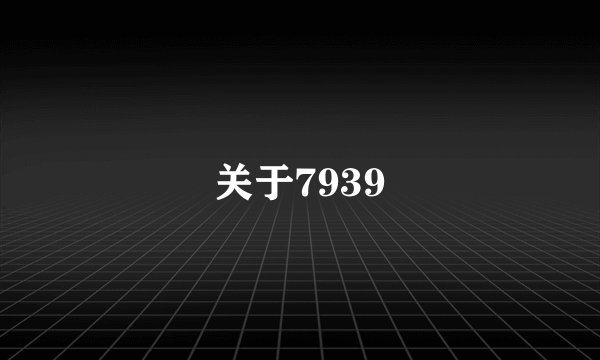 关于7939