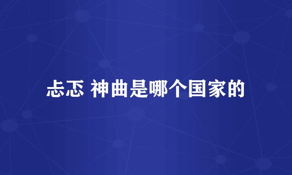 忐忑 神曲是哪个国家的