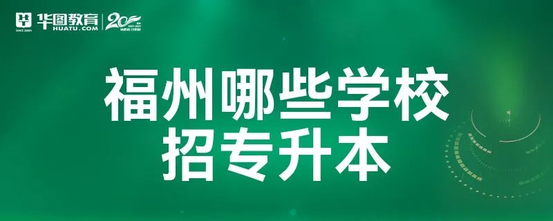 福州哪些学校招专升本